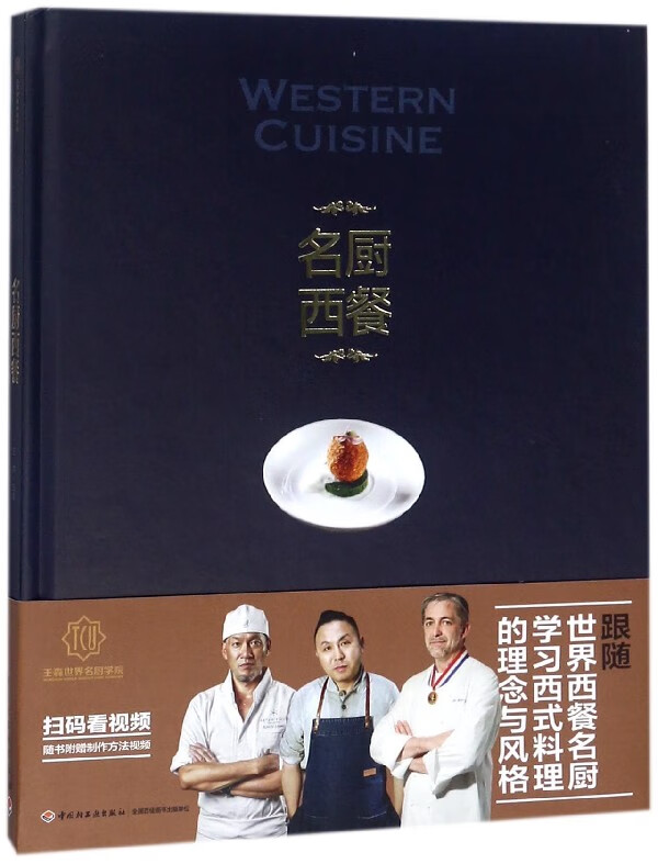 名厨西餐(精)/王森世界名厨学院
