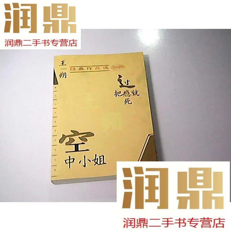 【二手九成新】王朔经典作品选 空中小姐 过把瘾就死