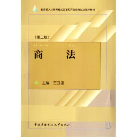 商法【正版好书，下单速发】