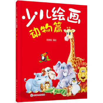 少儿绘画(动物篇)