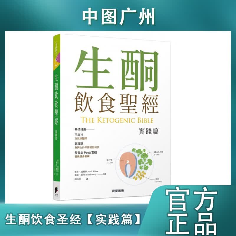 【中图台版】生酮饮食圣经【实践篇】港台原版 雅各 威尔森 晨星 医疗保健 饮食保健 饮食疗法