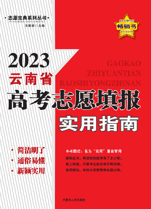 云南省高考志愿填报实用使用指南平行志愿宝典艺考特招使用 2023年全国普通高校录取规则专业解读录取分数线 云南省报考指南 云南省