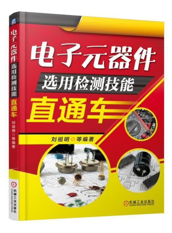 电子元器件选用检测技能直通车 电子与通信 刘祖明等编著 机械工业出版社 9787111543893