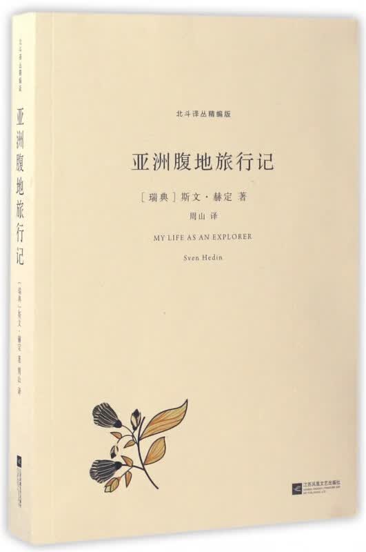 亚洲腹地旅行记/北斗译丛精编版