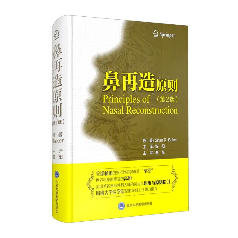 鼻再造原则（第2版）