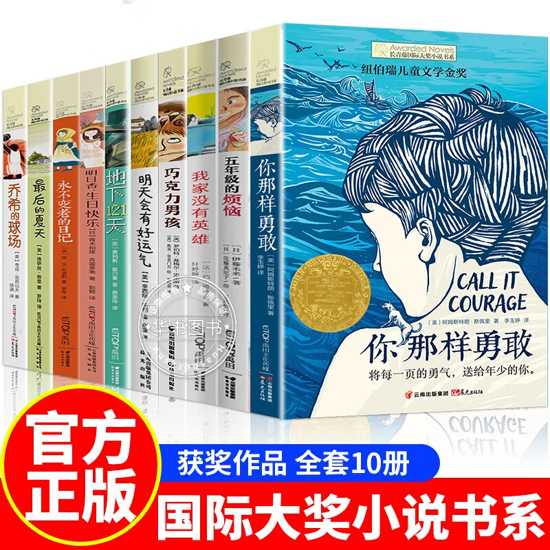 【挑选】长青藤国际大奖小说书系 10-11-14岁儿童文学青少年读物故事书 适合小学生三四五六年级课外书阅读书籍常青藤系列JST 长青藤国际大奖小说书系全套10册 全套