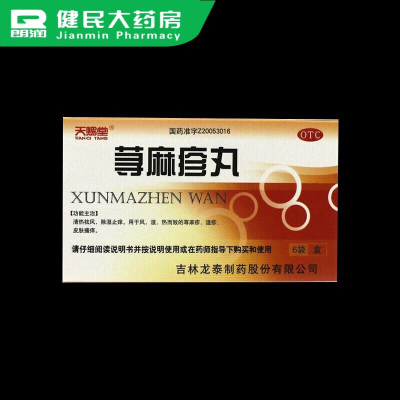 天赐堂  荨麻疹丸 6袋