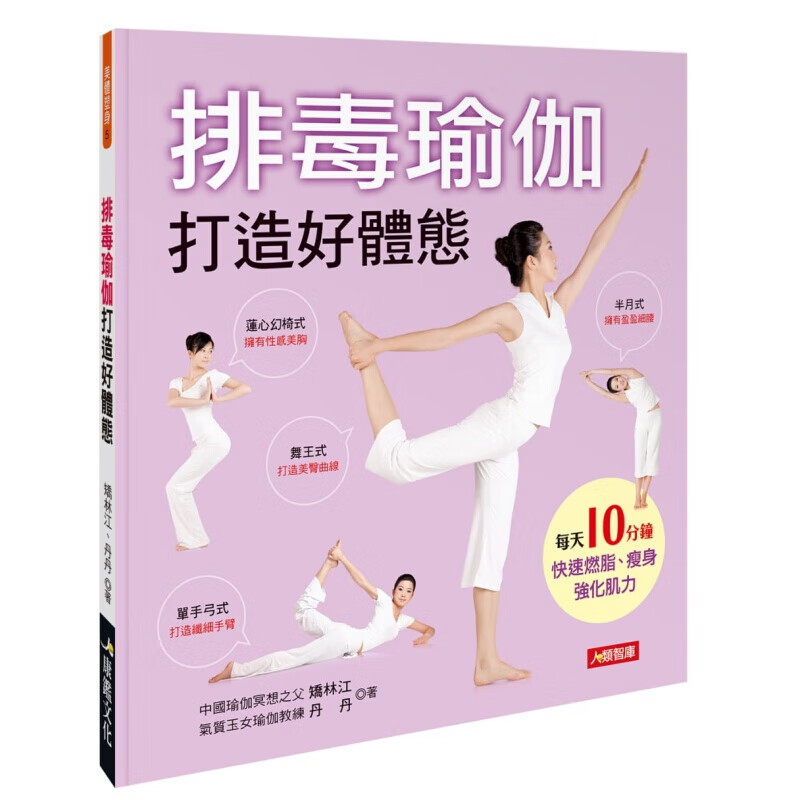 预售台版 排毒瑜伽打造好体态 多样瑜伽动作体式调整内分泌改善淋巴和血液循环促进新陈代谢