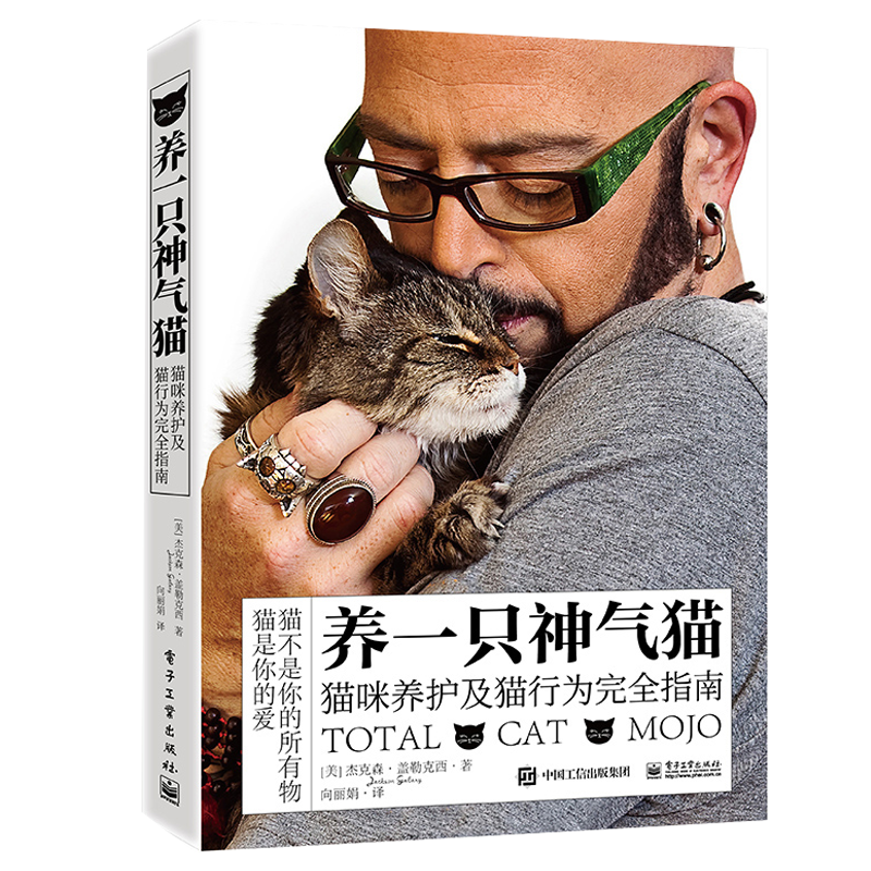 养一只神气猫——猫咪养护及猫行为完全指南 养猫书籍 电子工业出版社