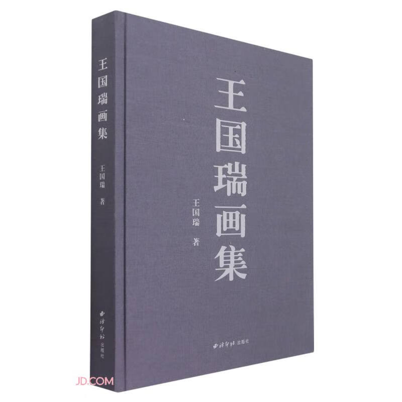 王国瑞画集(精)