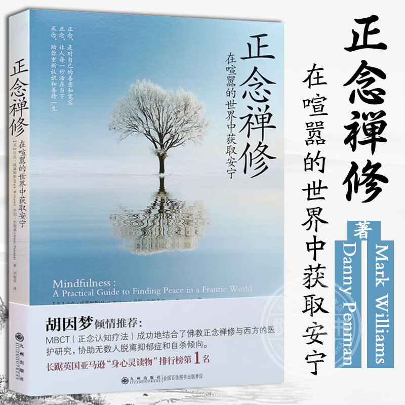【官方正版】正念禅修英马克威廉姆斯美丹尼彭曼在喧嚣的世界中获取安宁正念减压疗法书籍哲学入门初学者九州