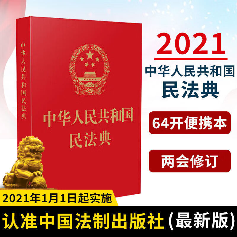 抖音同款中华人民共和国民法典新版法律常识经济常识一本全 民法典-（64开）小本