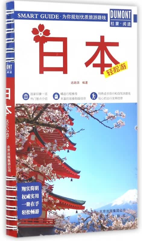 日本轻松游
