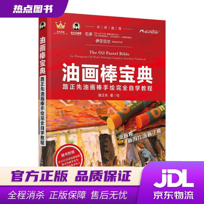 【新华书店 官方正版】油画棒宝典 路正先油画棒手绘完全自学教程 路正先 著 人民邮电出版社