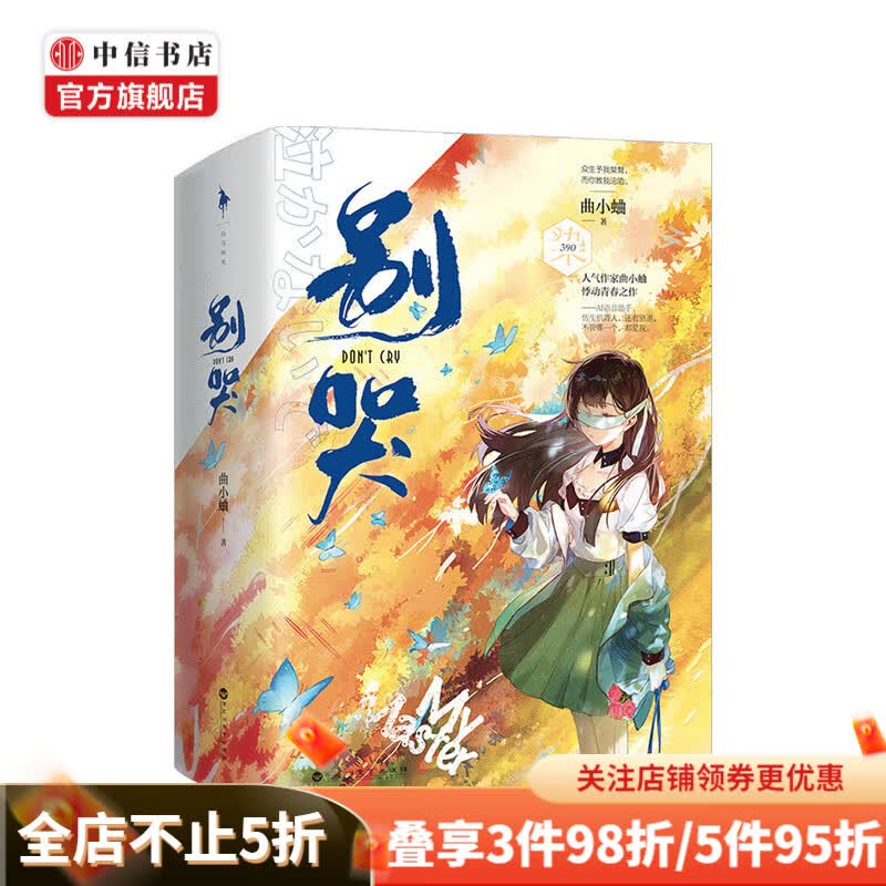 别哭 曲小蛐 著 青春文学爱情情感小说书籍