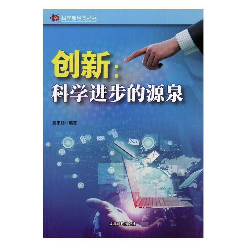 创新：科步的源泉 姜忠喆 成都时代出版社 电子与通信 书籍