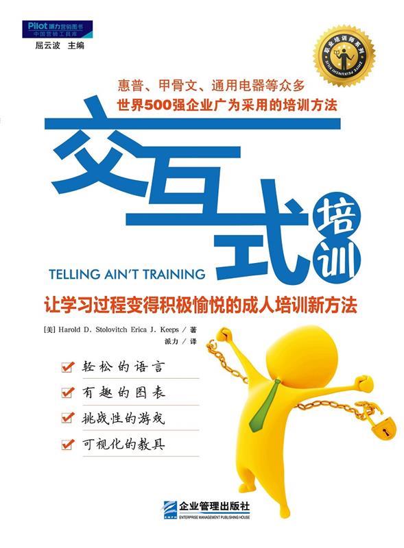 交互式培训:让学习过程变得积极愉悦的成人培训新方法 (美)斯托洛维奇 (美)吉普斯【正版】