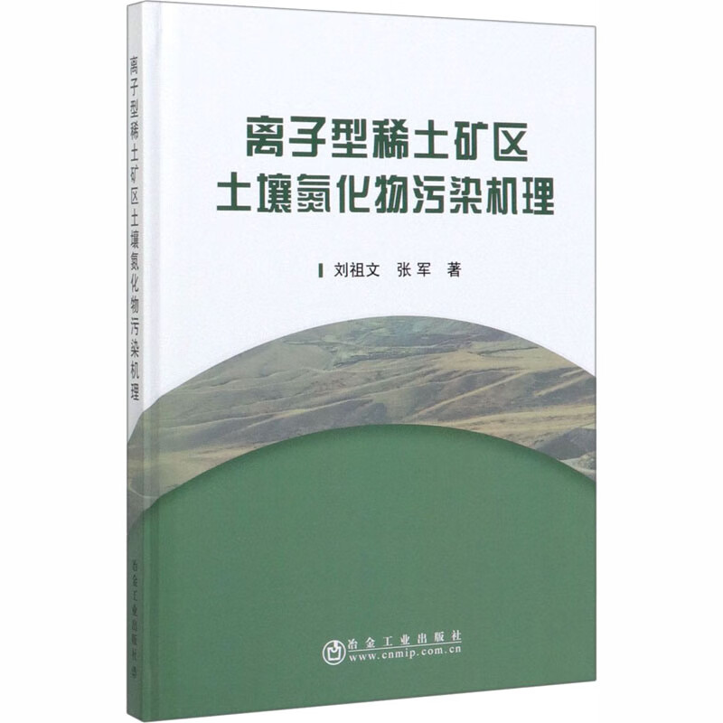 离子型稀土矿区土壤氮化物污染机理