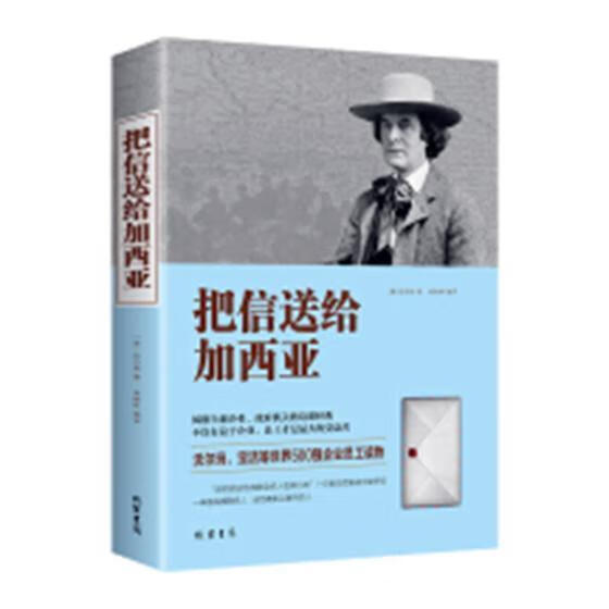 把信送给加西亚 哈伯德 励志与成功 9787512030763
