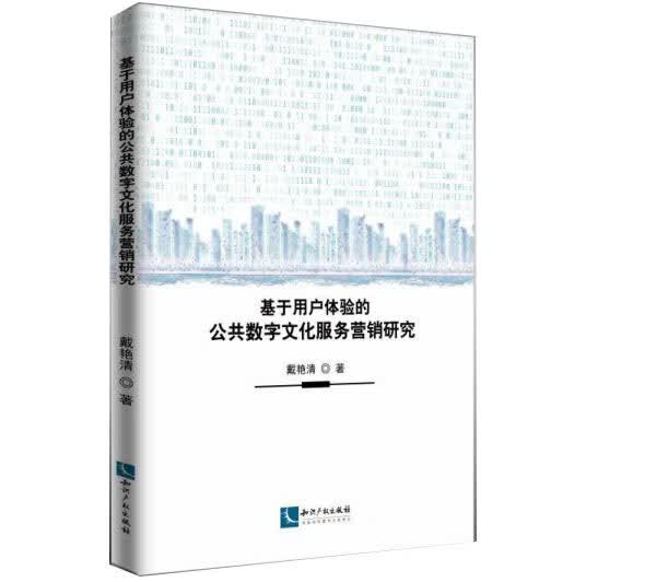基于用户体验的公共数字文化服务营销研究