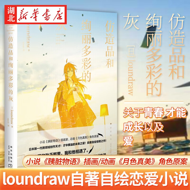 仿造品和绚丽多彩的灰 (日)loundr
