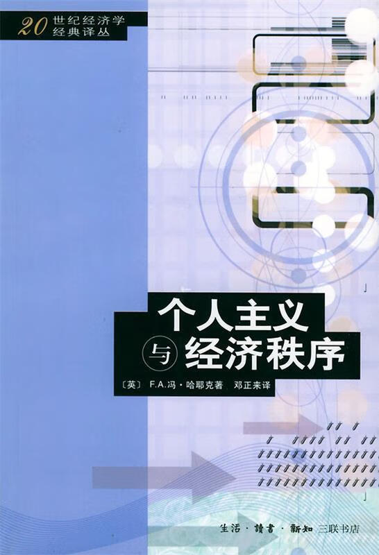 个人主义与经济秩序 (英)哈耶克 著,邓