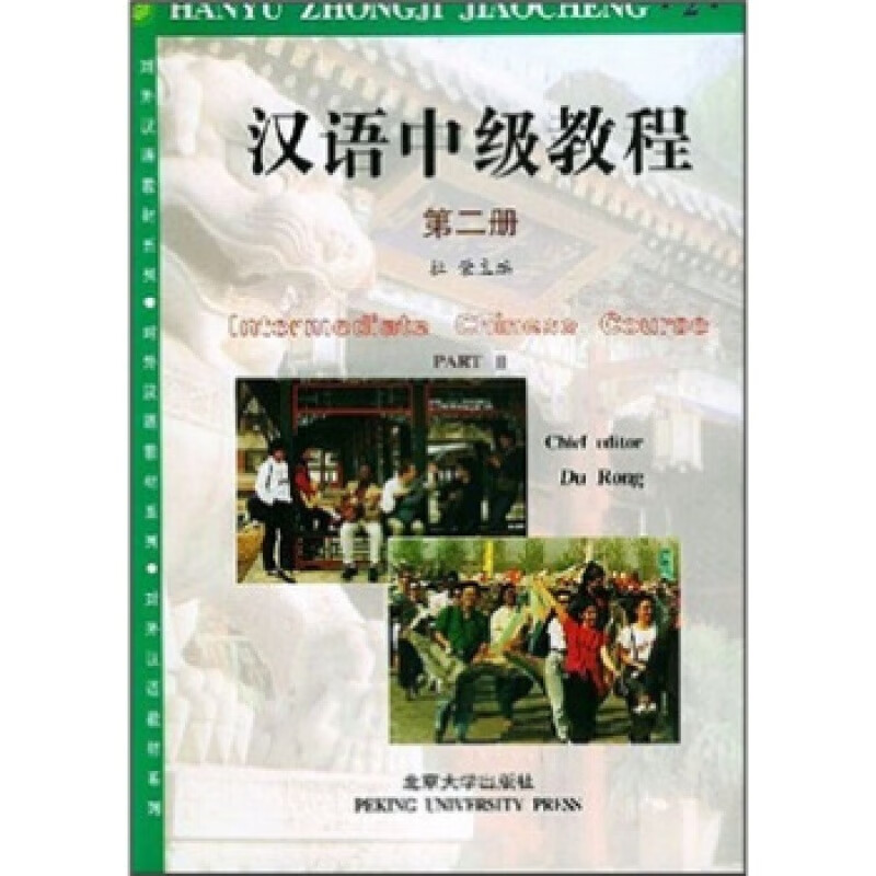正版汉语中级教程(1)北京大学出版社