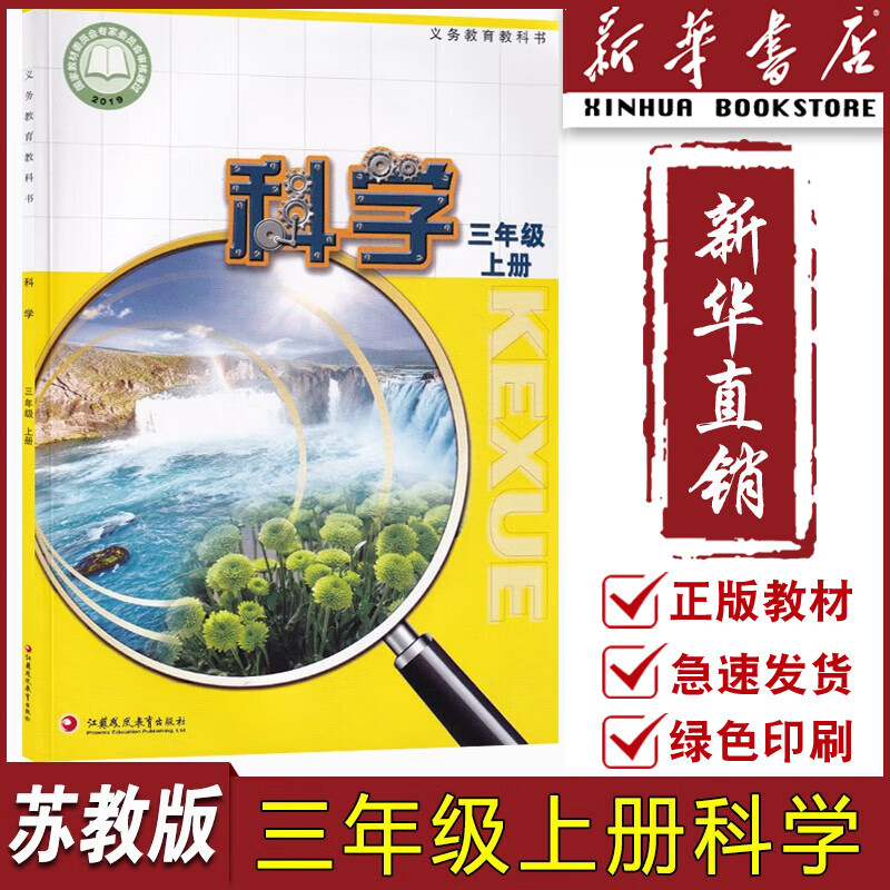 江苏凤凰教育出版社三年级科学上册课本三3上科学苏教版三上科学
