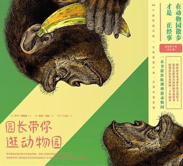园长带你逛动物园 (德) 亨宁·维斯纳著 中信出版社