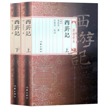 西游记:世德堂本(上下)  【稀缺图书,放心购买】