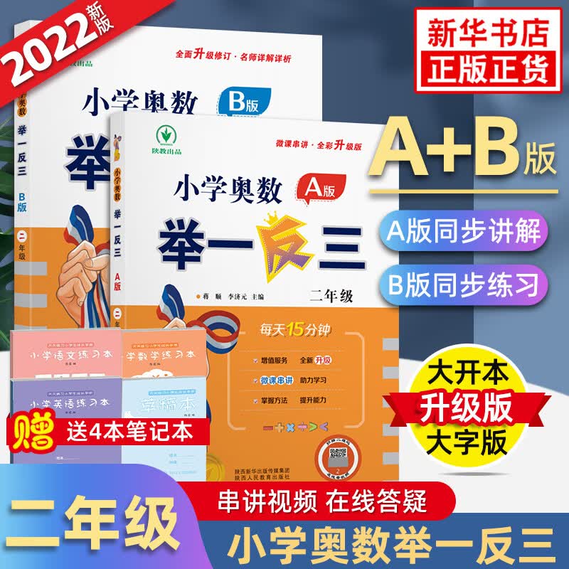【全新升级大开本大字版】小学奥数举一反三 二年级全套ab版 数学思维训练 2年级同步教材奥数竞赛训练 从课本到奥