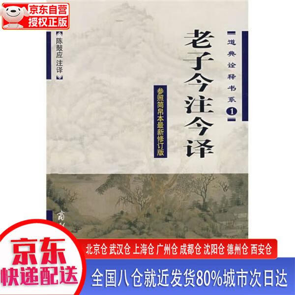 【新华正版全新书籍】老子今注今译