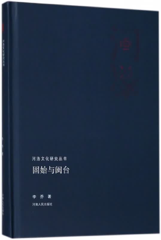 固始与闽台(精)/河洛文化研究丛书
