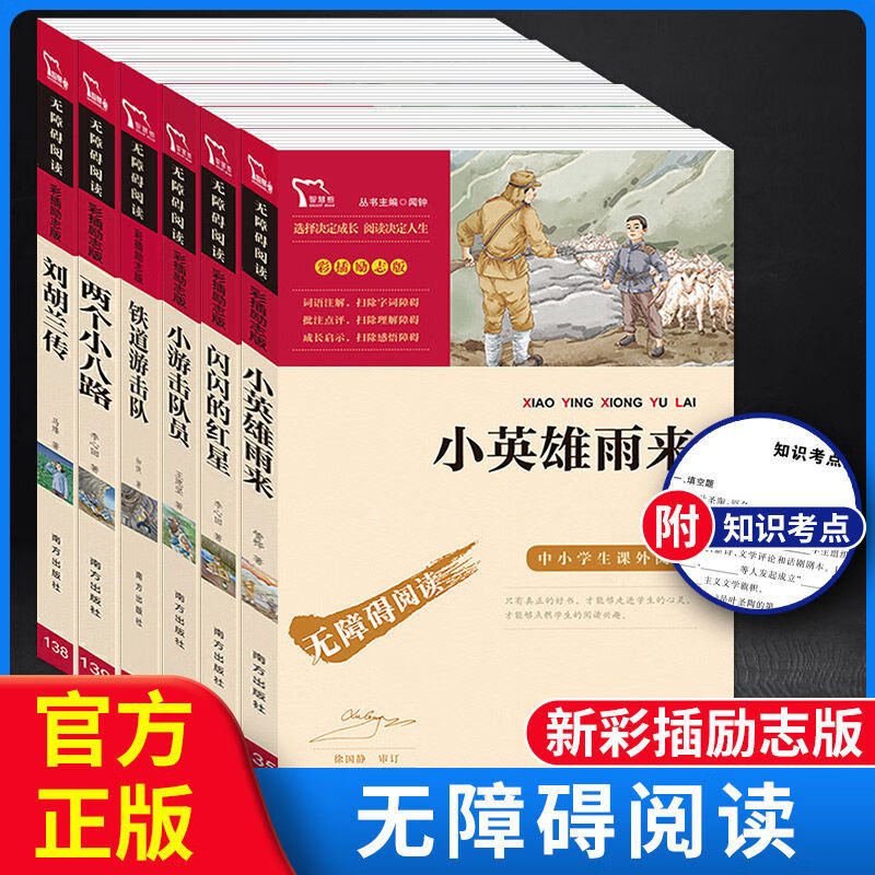红色经典书籍6册小英雄雨来闪闪的红星两个小八路铁道游击队英雄 正版6册】红色经典文化书籍全套
