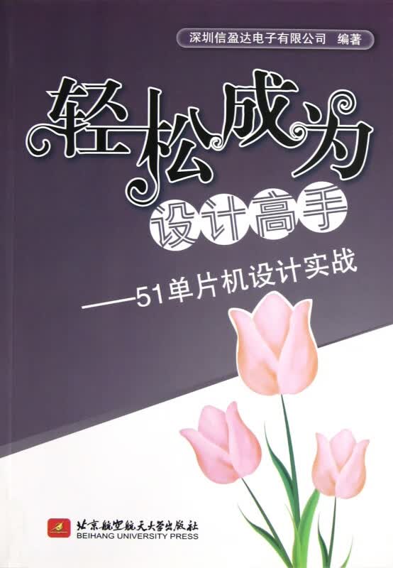 轻松成为设计高手--51单片机设计实战