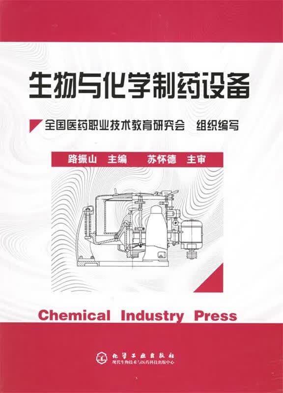 生物与化学制药设备 路振山 主编 9787502573300【正版图书】怎么看?