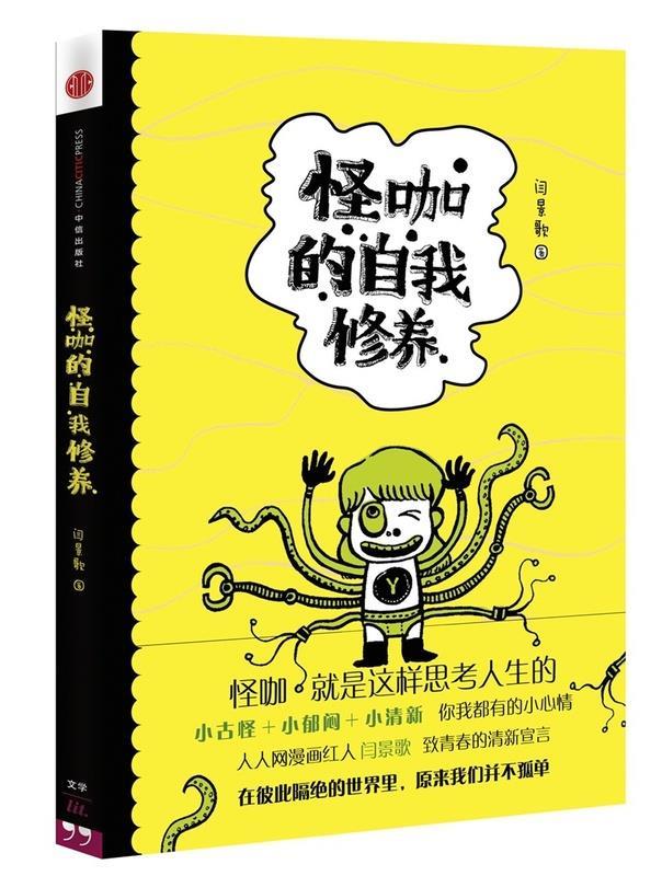 怪咖的自我修养