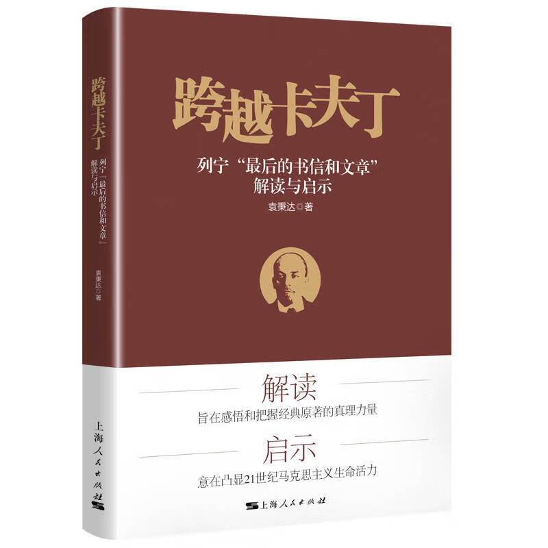 跨越卡夫丁：列宁“最后的书信和文章”解读与启示