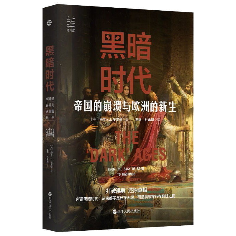 【可选】世界经纬度丛书 大国战略+大国霸权+欧洲的细节等 俄乌局势各国政治军事战争外交战略变局历史书籍 黑暗时代