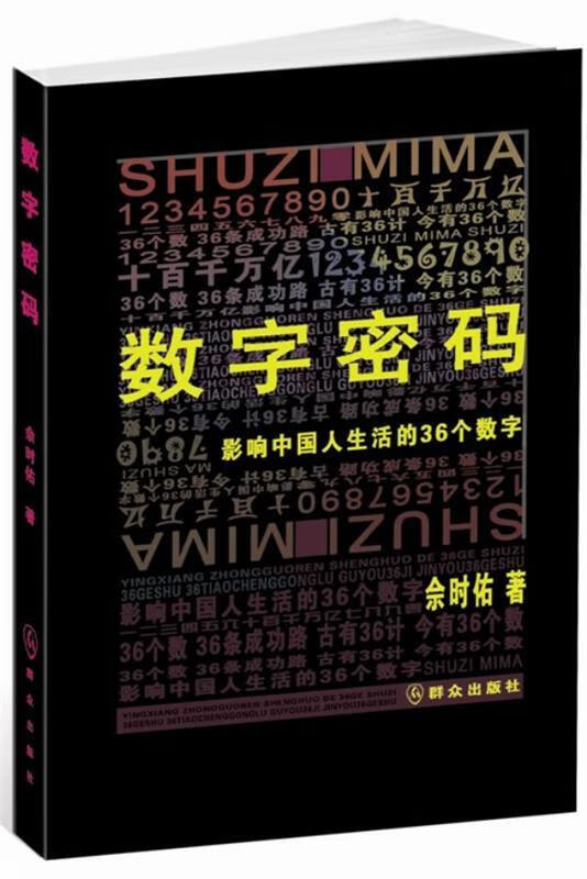 数字密码：影响中国人生活的36个数字