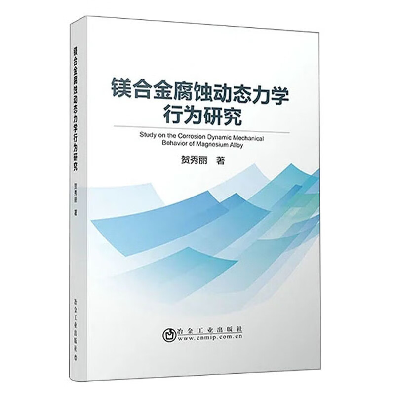 镁合金腐蚀动态力学行为研究