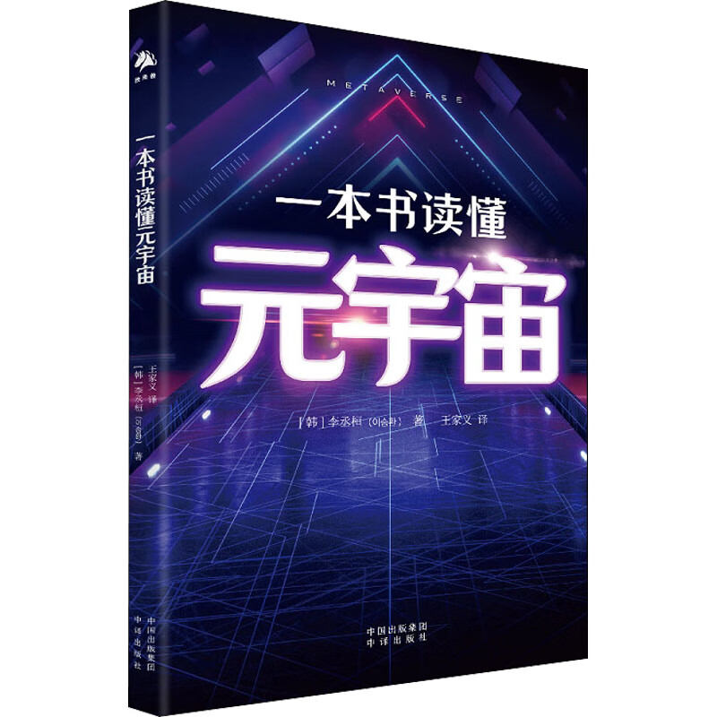 一本书读懂元宇宙 (韩)李丞桓 王家义 译 书籍
