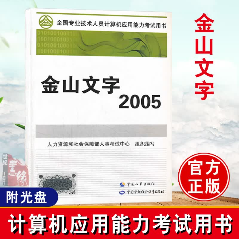 正版 金山文字2005 和社会保障部人事考试中心组织写 考试 计算机考试 职称计算机书籍 中国人事