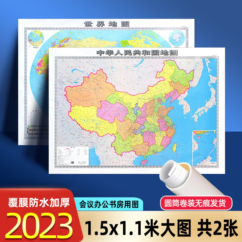 中国地图世界地图1.5x1.1米超大版双面覆膜防水加厚无折痕商务办公书房会议室用图 1.5米【中国+世界】共2张