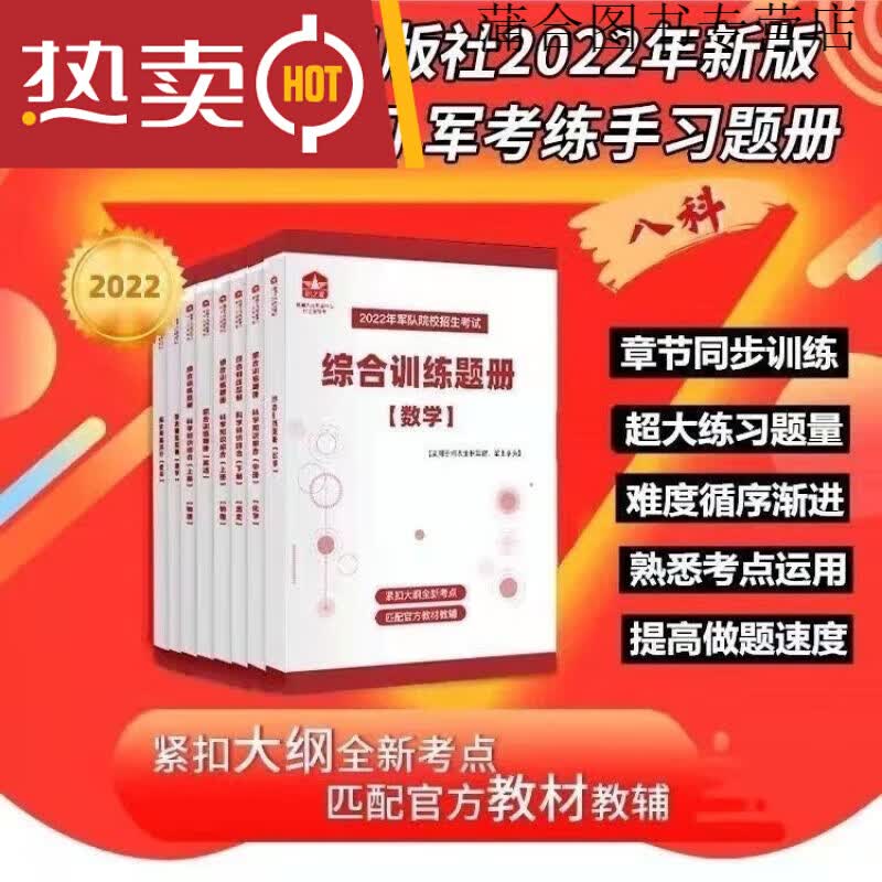 国防工业出版社新版2022年军考复习资料军考教材考士官考军校 册题八册