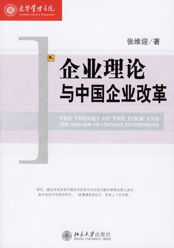 企业理论与中国企业改革 张维迎 著【书】