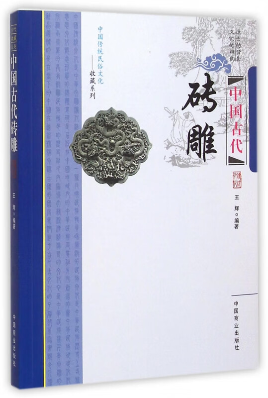 中国古代砖雕/中国传统民俗文化收藏系列