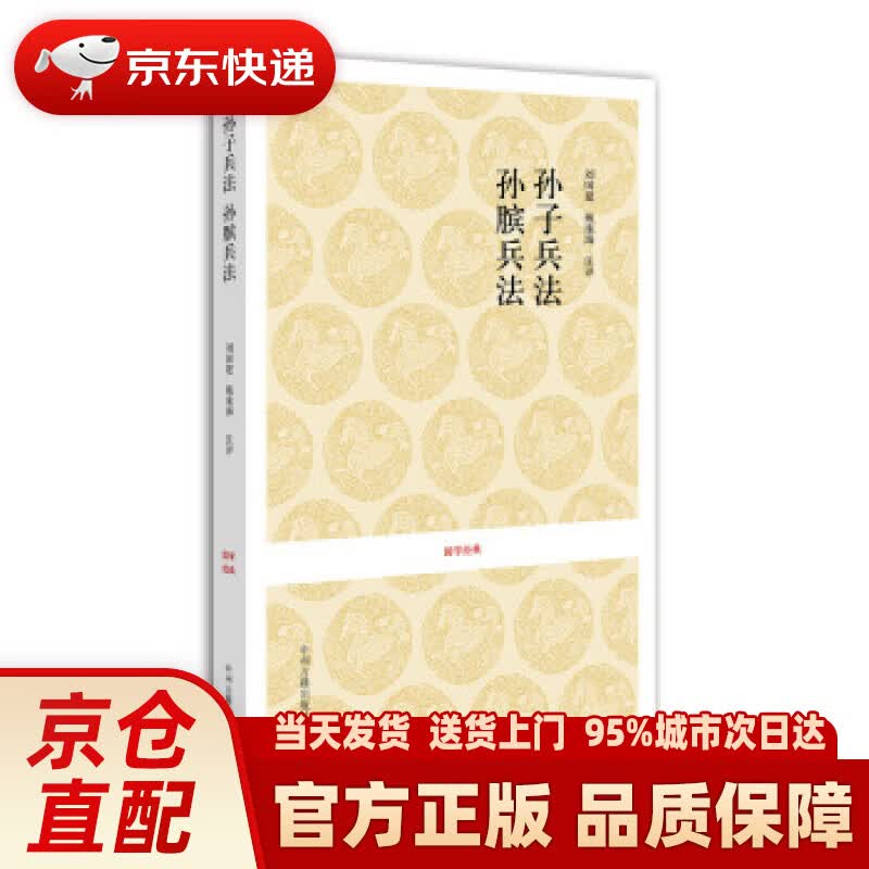 【新华正版图书】国学经典：孙子兵法·孙膑兵法 刘国建,戴庞海 注 中州古籍出版社