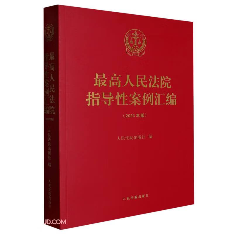 最高人民法院指导性案例汇编(2023年版
