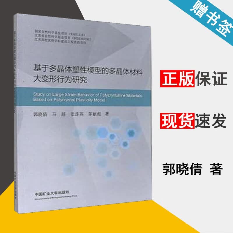 现货 基于多晶体塑性模型的多晶体材料大变形行为研究 郭晓倩 马超 张连英 茅献彪 中国矿业大学出版社